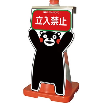 GCコーンサイン くまもんバージョン グリーンクロス