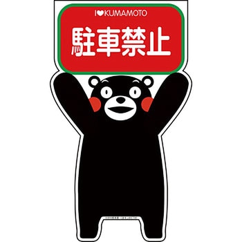 GCコーンサイン くまもんバージョン グリーンクロス