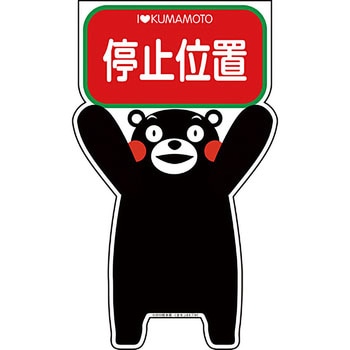 GCコーンサイン くまもんバージョン グリーンクロス