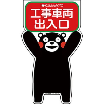 GCコーンサイン くまもんバージョン グリーンクロス