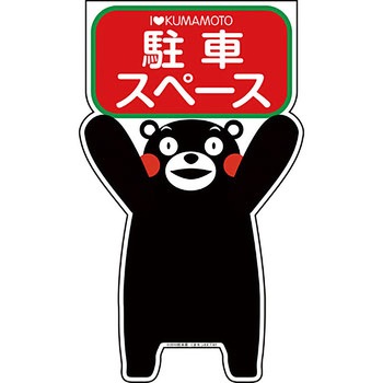 GCコーンサイン くまもんバージョン グリーンクロス
