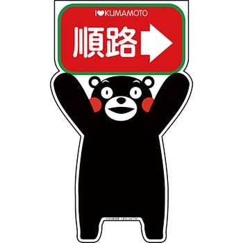 GCコーンサイン くまもんバージョン グリーンクロス