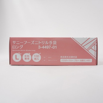 サニーフーズニトリル手袋・ロング - アズワン