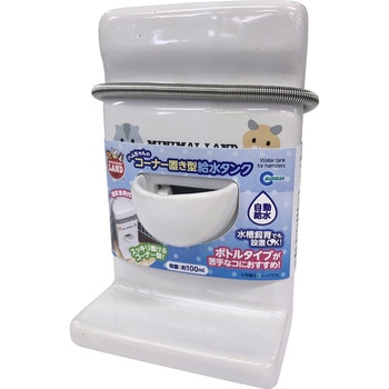 ハムちゃんのコーナー置き型給水タンク minimal LAND