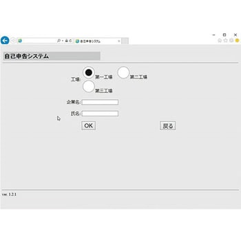 入室時自己申告システム アズワン