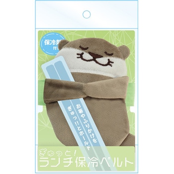 ぎゅっとランチ保冷ベルトBIG カワウソ 東洋ケース