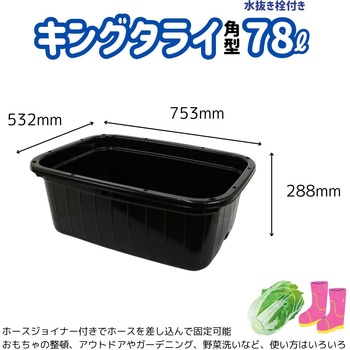 キングタライ角型78L栓付き ブラック サンコープラスチック