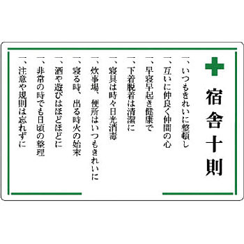 316-05 安全十訓表示板 ユニット 20073813