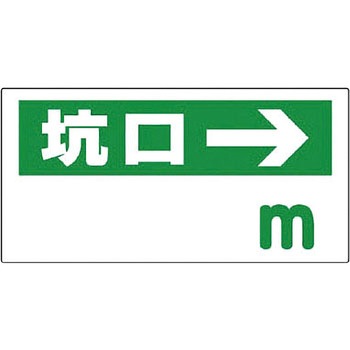 坑口距離表示板(普通印刷) - ユニット