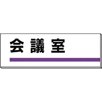 室名板 ユニット