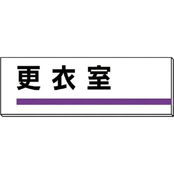 室名板 ユニット