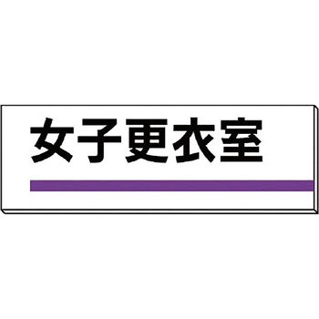 室名板 ユニット