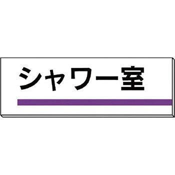 室名板 ユニット