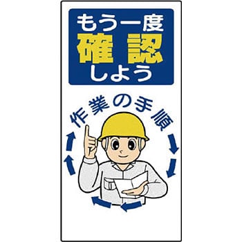 安全標語標識 ユニット