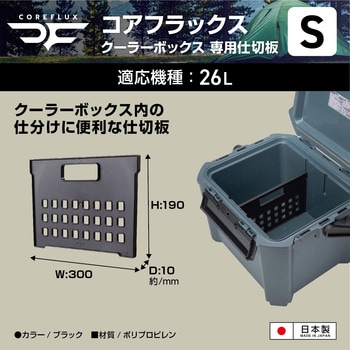 コアフラックスクーラーボックス仕切り S(#26対応) JEJアステージ