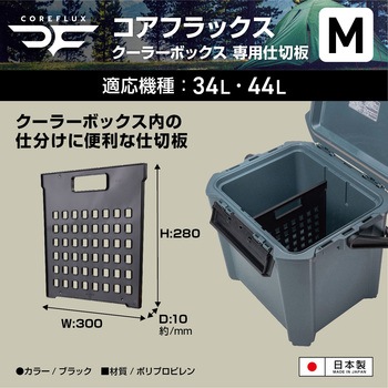コアフラックスクーラーボックス仕切り M(#34#44対応) JEJアステージ