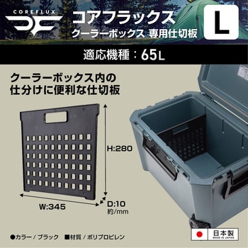 コアフラックスクーラーボックス仕切り L(#65対応) JEJアステージ