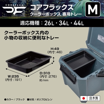 コアフラックスクーラーボックス用トレーM(#26#34#44対応) JEJアステージ