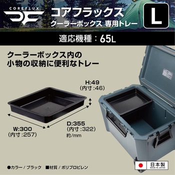 コアフラックスクーラーボックス用トレーL(#65対応) JEJアステージ