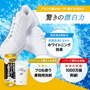白さ際立つスニーカー上履き洗剤 アイメディア