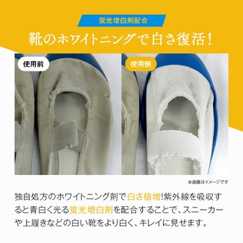 白さ際立つスニーカー上履き洗剤 アイメディア