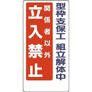 立入禁止標識 ユニット