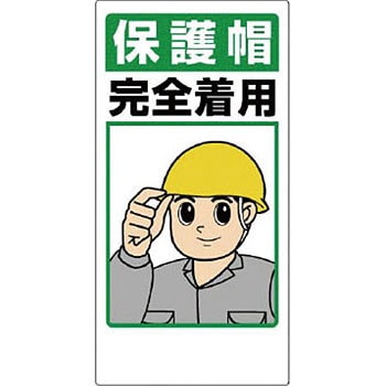 特価品コーナー☆ 保護具関係標識 激安商品
