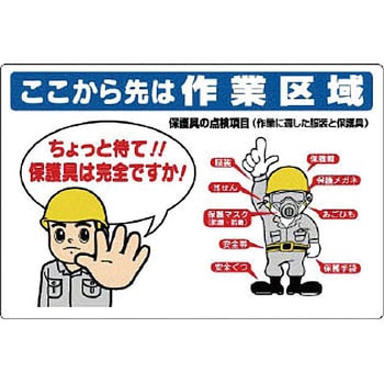 保護具関係標識 ユニット