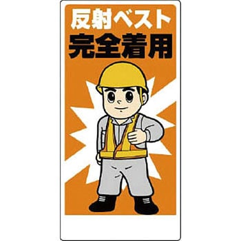 保護具関係標識 ユニット