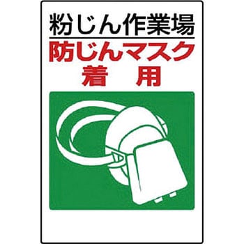 粉じん障害防止標識 ユニット