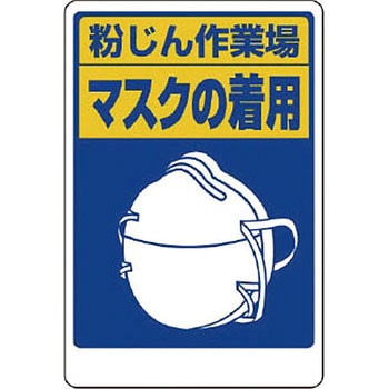 粉じん障害防止標識 ユニット
