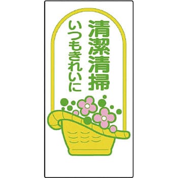 衛生標識 ユニット