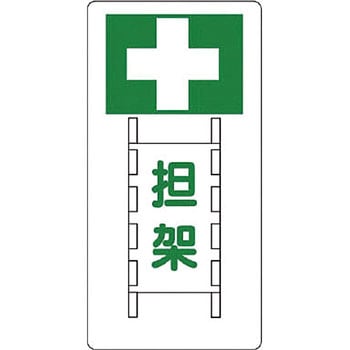 衛生標識 ユニット