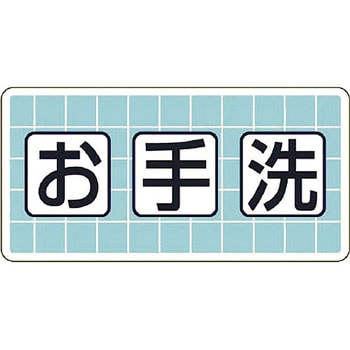 衛生標識 ユニット
