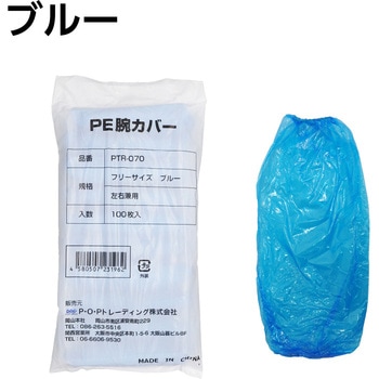 ポリエチレン腕カバー ピンク P・O・Pトレーディング
