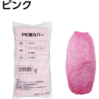 ポリエチレン腕カバー ピンク P・O・Pトレーディング