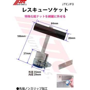 レスキューソケット JTC