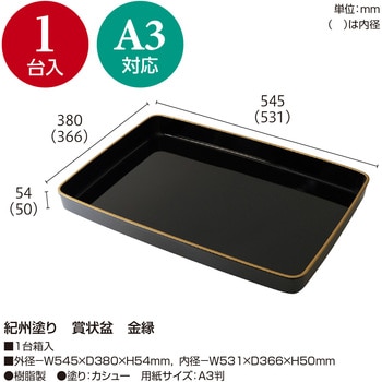 賞状盆 金縁 紀州塗 ササガワ