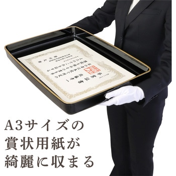 賞状盆 金縁 紀州塗 ササガワ