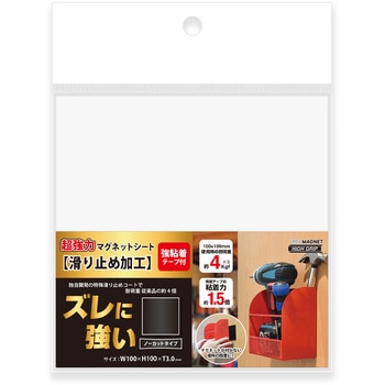 超強力マグネットシート【滑り止め加工】 強粘着付 1片 総厚3．0×100×100mm MagX(マグエックス)