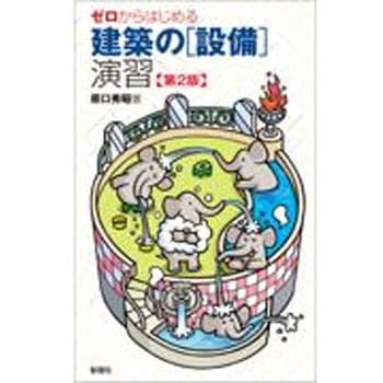 ゼロからはじめる建築の「設備」演習 第2版 彰国社