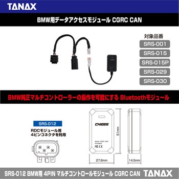 SRS-012 BMW用 4PINマルチコントロールモジュール CGRCCAN TANAX
