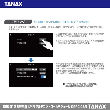 SRS-012 BMW用 4PINマルチコントロールモジュール CGRCCAN TANAX