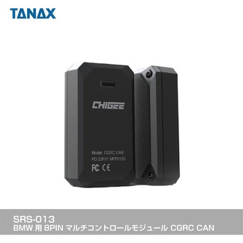 SRS-013 BMW用 8PINマルチコントロールモジュール CGRCCAN TANAX