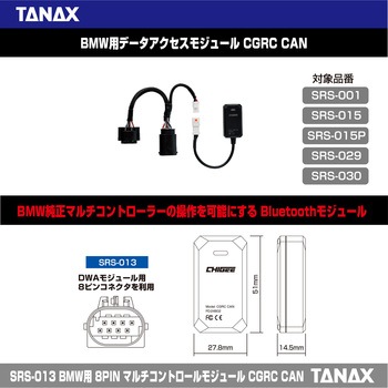 SRS-013 BMW用 8PINマルチコントロールモジュール CGRCCAN TANAX