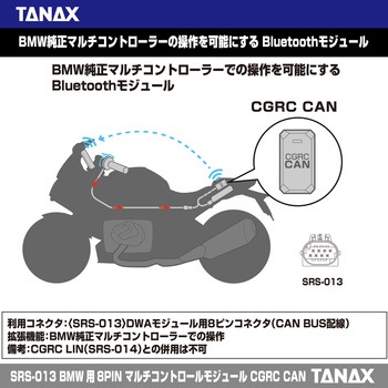SRS-013 BMW用 8PINマルチコントロールモジュール CGRCCAN TANAX