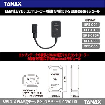 SRS-014 BMW用 データアクセスモジュール CGRC LIN TANAX