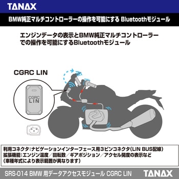 SRS-014 BMW用 データアクセスモジュール CGRC LIN TANAX