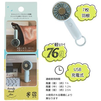 ハンディフックファン ペールブルー 東洋ケース