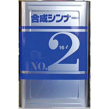 合成シンナーNo2 アトミクス